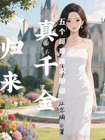 真千金归来，五个哥哥跪求原谅