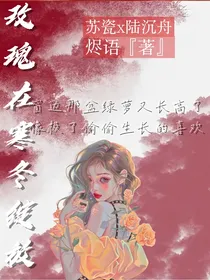 玫瑰在寒冬绽放