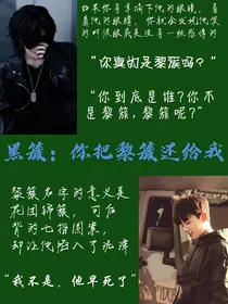 黑簇：你把黎簇还给我