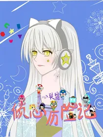 开心联盟：倾心历险记