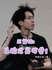 王楚钦：系统尤其可爱！