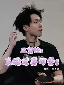 王楚钦：系统尤其可爱！