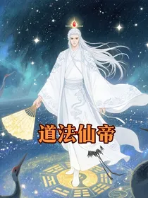 道法仙帝
