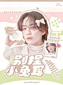 尹净汉：别捏小兔耳