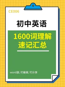 初中英语词汇1785个