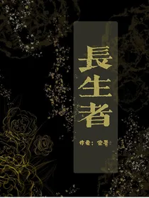 神长生者