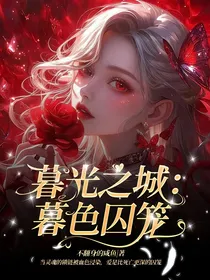 暮光之城：暮色囚笼