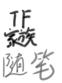 TF家族cp随笔——奕只轩祺