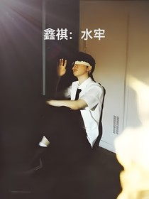鑫祺：水牢