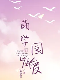 萌学园：唯爱