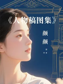 角色草稿集