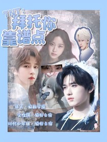 TNT：拜托你靠谱点