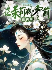 在茉莉凋零前说再见