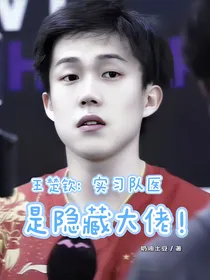 王楚钦：实习队医是隐藏大佬