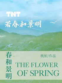 TNT：若春和景明
