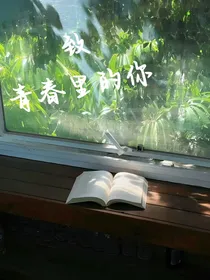 至青春里的你