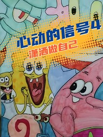 心动的信号4潇洒做自己