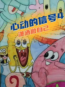 心动的信号4潇洒做自己
