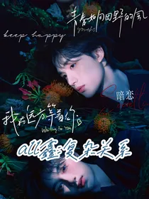 all鑫：复杂关系