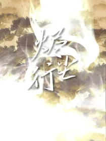 烬尘行