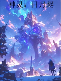 神灵：月灵烬