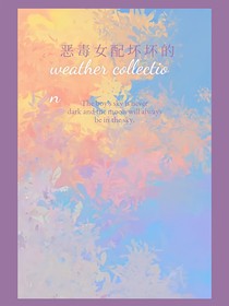 恶毒女配坏坏的