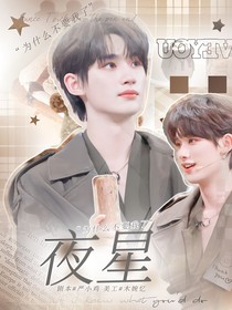 祺鑫：夜星