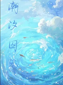潮汐囚笼