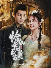 锦月如歌：恰如昨日玉箫笛