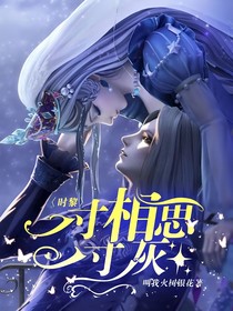 时黎：一寸相思一寸灰