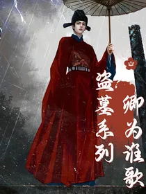 盗墓系列：卿为谁歌