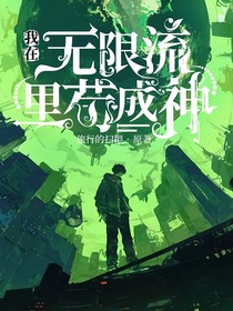 我在无限流里苟成神