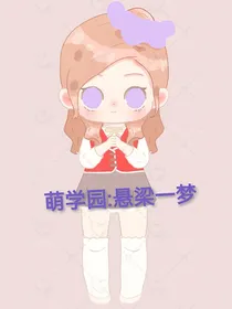 萌学园：悬梁一梦