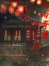 风雨寄情何人安
