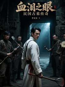 古墓诡途：血泪之眼的危机
