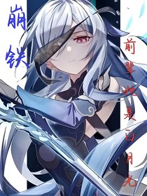 崩铁：前辈她是白月光