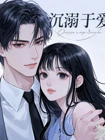 沉溺于爱（無竹）