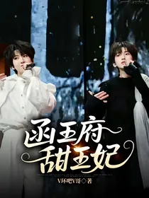 函王府甜王妃