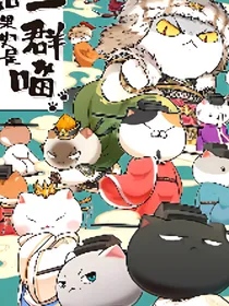 历史喵之学院日常篇
