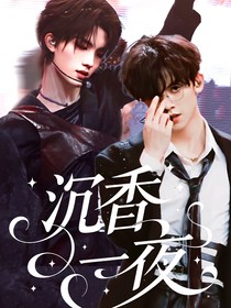 TOP：沉香一夜