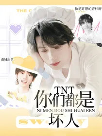 TNT：你们都是坏人
