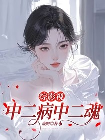 综影视：中二病中二魂