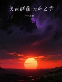 灵世群像，天命之章
