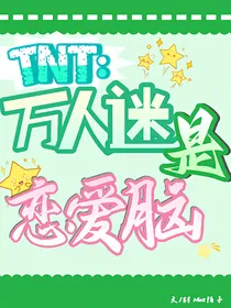TNT：万人迷是恋爱脑