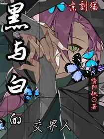 京剧猫：黑与白的交界人
