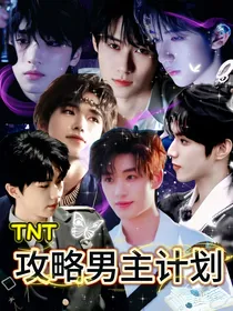 TNT：快穿攻略男主计划