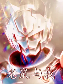 老鼠与我