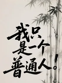 藏海传，我只是一个普通人