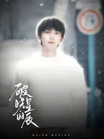萌学园：破晓的星辰