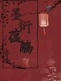 墨衍蕴觞